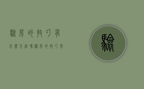 验房的技巧有什么方法吗（验房的技巧有什么方法和方法）