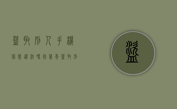 盗取别人手机信息违法吗判几年（盗取别人手机信息违法吗知乎）