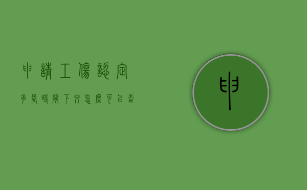 申请工伤认定多长时间下来怎么可以查询嘛（工伤认定申请怎么查询）