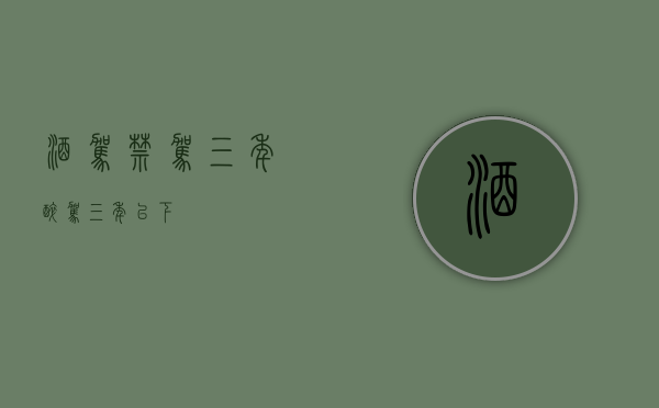 酒驾禁驾三年（醉驾三年以下）
