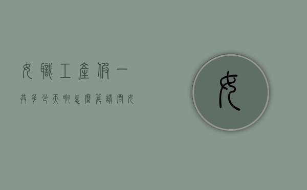 女职工产假一共多少天啊怎么算（请问女职工产假是多少天）