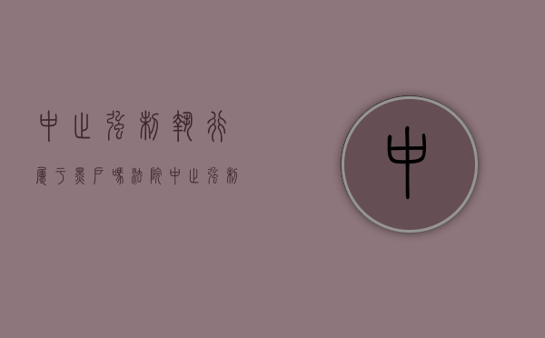 中止强制执行属于黑户吗（法院中止强制执行信用卡会降额吗）