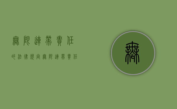 无限连带责任的法律规定（无限连带责任的两层含义）