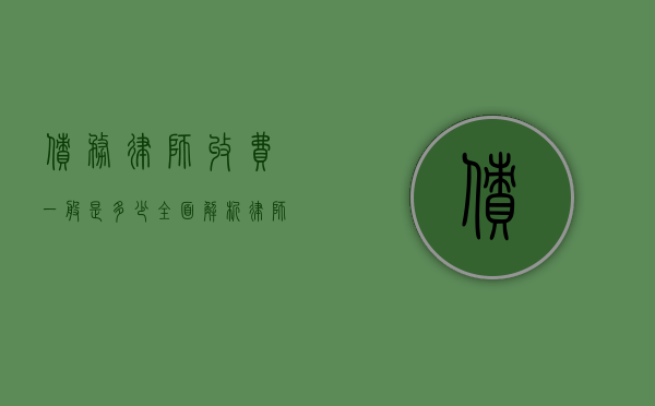 债务律师收费一般是多少？全面解析律师费用构成与影响因素
