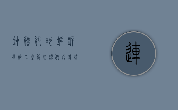 连续犯的追诉时效怎么算（继续犯与连续犯区别在哪）