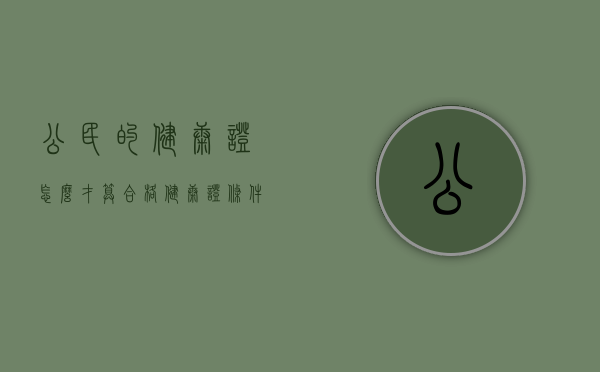 公民的健康证怎么才算合格？（健康证条件有哪些条件）
