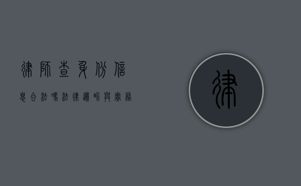 律师查身份信息合法吗？法律边界与实务探讨