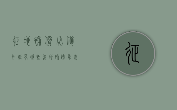 征地补偿必备知识有哪些（征地补偿意义）