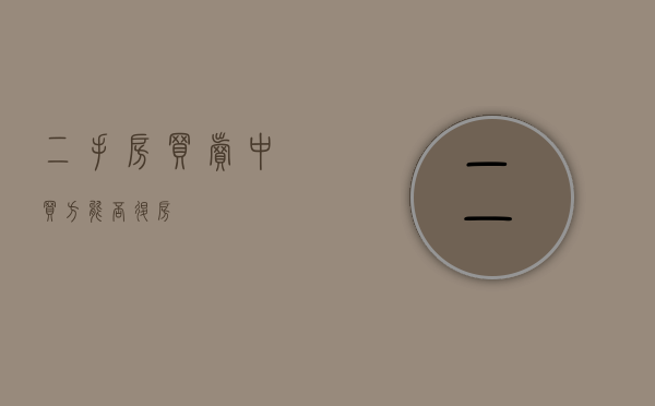 二手房买卖中买方能否退房