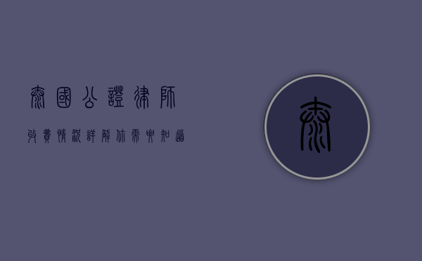 泰国公证律师收费情况详解，你需要知道的一切