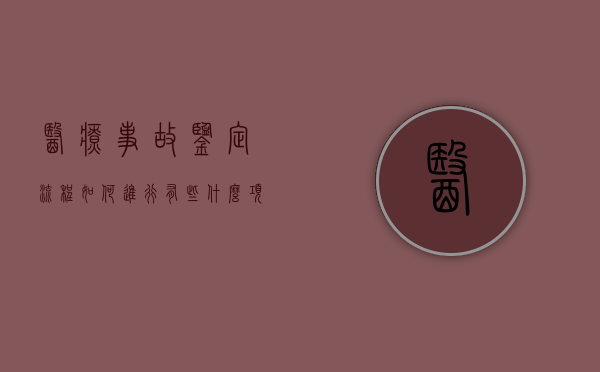 医疗事故鉴定流程如何进行？有些什么项目？（医疗事故鉴定程序规定）