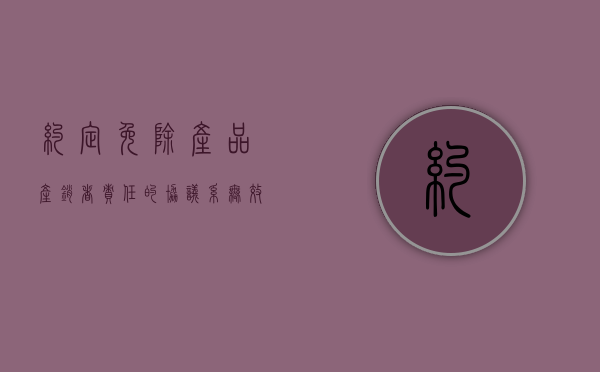 约定免除产品产销者责任的协议系无效合同（销售者免责的三种情形）