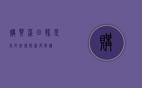 购买莆田鞋是否犯法？律师深度解读