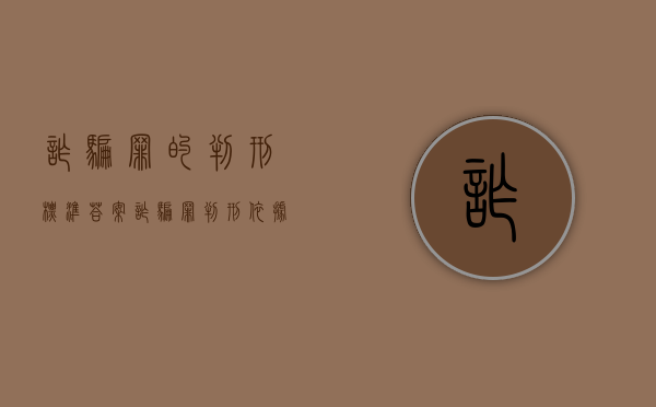 诈骗罪的判刑标准答案（诈骗罪判刑依据）
