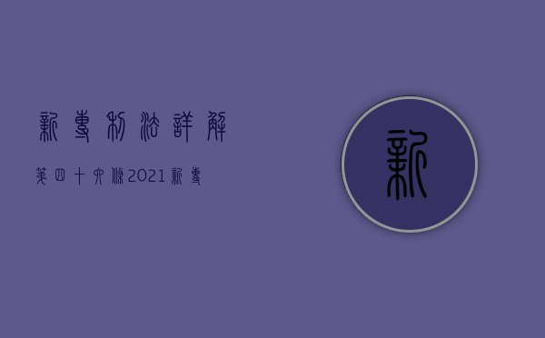 新专利法详解{第四十六条}（2021新专利法详解）