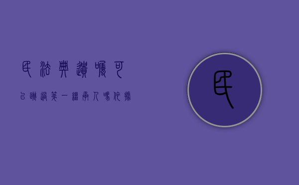 民法典遗嘱可以跳过第一继承人吗（依据民法典遗嘱人不可以撤回）