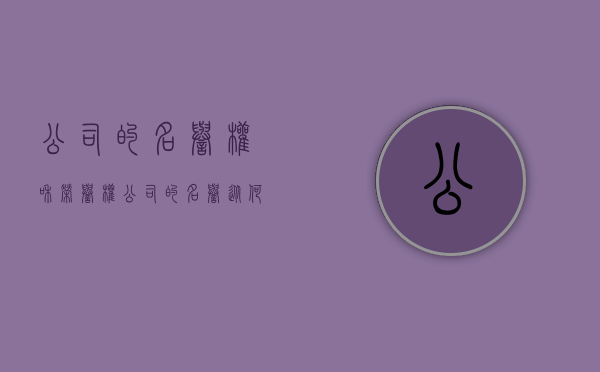 公司的名誉权和荣誉权（公司的名誉从何而来）