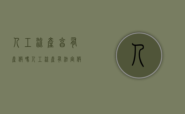 人工流产享有产假吗（人工流产有法定假期吗多少天）