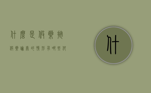 什么是假药?按假药论处的情形有哪些?（何为假药及按假药论处的情况）
