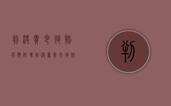 判决责令退赔有期限吗（判决书责令退赔）