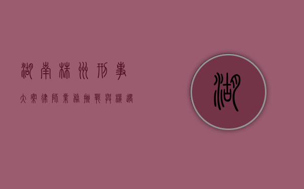 湖南株洲刑事大案律师业务，挑战与机遇并存