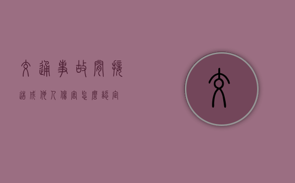 交通事故间接造成他人伤害怎么认定
