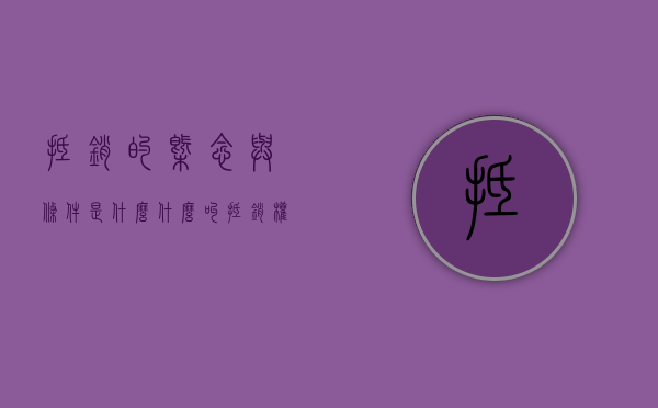 抵销的概念与条件是什么（什么叫抵销权和质押权）