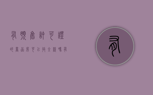 有预售许可证的商品房可以收全款吗（有预售许可证的商品房可以收全款吗）