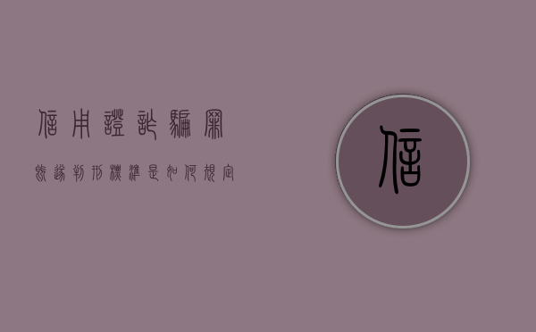 信用证诈骗罪既遂判刑标准是如何规定的（信用证诈骗罪既遂判刑标准是如何规定的呢）