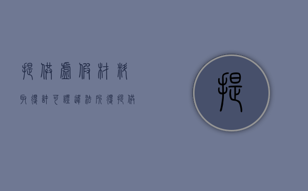 提供虚假材料取得许可证 违法所得（提供虚假材料取得许可怎么处罚）