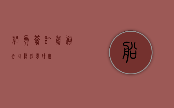 船员签订劳务合同应注意什么