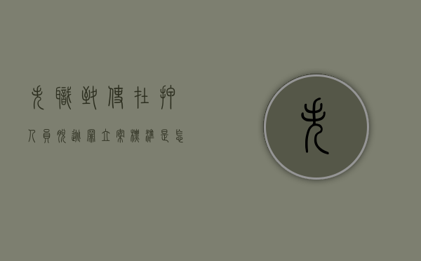 失职致使在押人员脱逃罪立案标准是怎样的（处置在押人员脱逃教案）