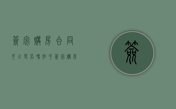 签完购房合同可以更名吗知乎（签完购房合同后可以更名吗）