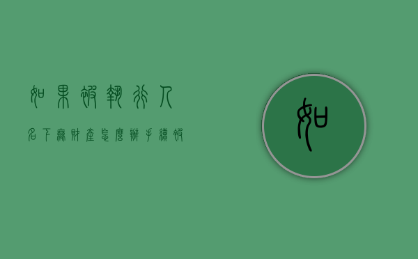 如果被执行人名下无财产怎么办手续（被执行人名下啥都没有怎么办）