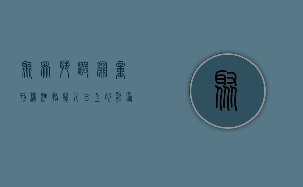 聚众斗殴罪量刑标准指几人以上的（聚众斗殴罪量刑标准几个人）