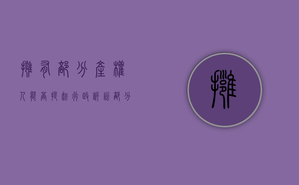 拥有部分产权人能否提起行政诉讼（部分产权如何过户）