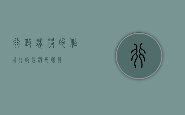 行政裁决的作用（行政裁决的环节）