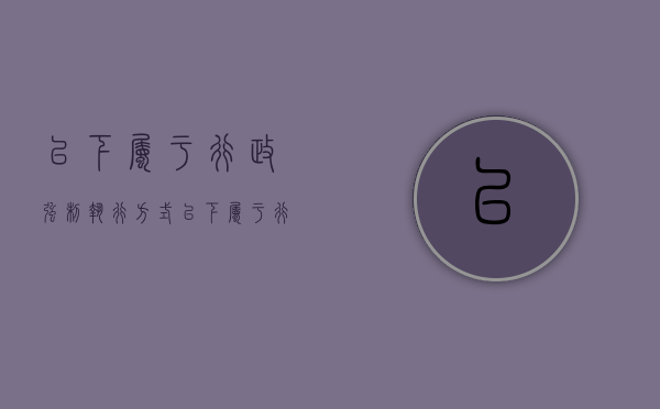 以下属于行政强制执行方式（以下属于行政强制执行的方式）