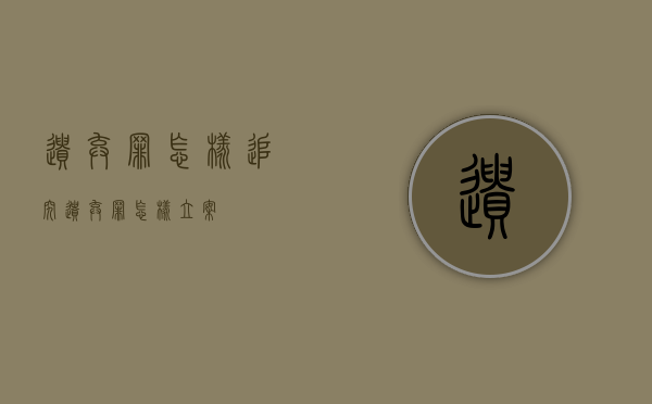 遗弃罪怎样追究(遗弃罪怎样立案) 遗弃罪怎样追究(遗弃罪怎样立案)