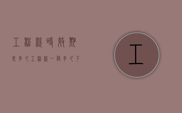 工程款时效期是多久（工程款一般多久下来）