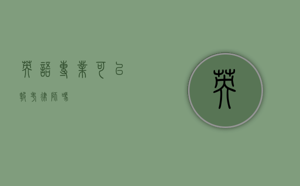 英语专业可以报考律师吗？