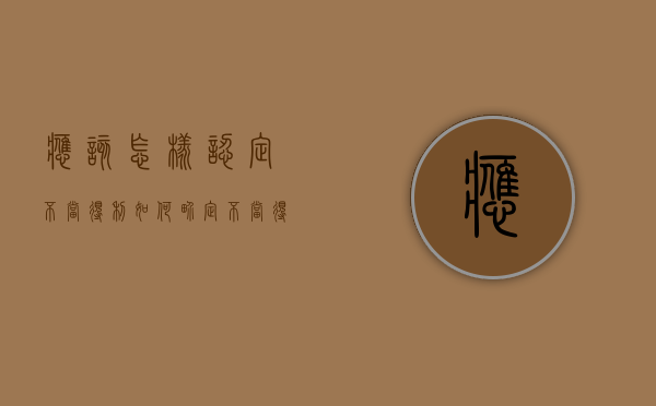 应该怎样认定不当得利（如何界定不当得利）
