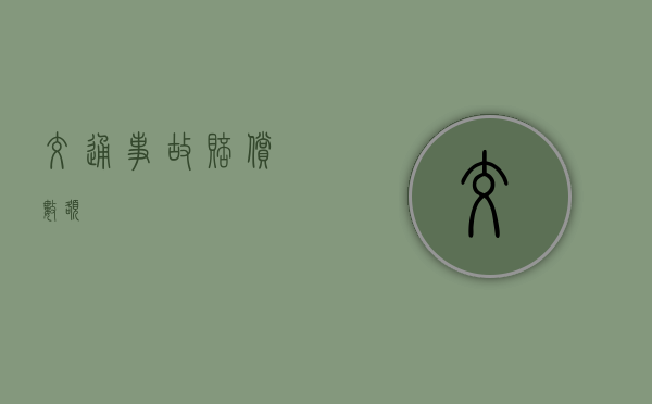 交通事故赔偿数额