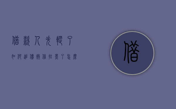 借款人失踪了如何追债,微信拉黑了怎么办（借款人失踪了如何追债还款）