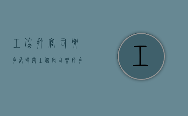 工伤打官司要多长时间（工伤官司要打多久才能拿到钱）