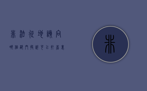非法征地该向哪个部门投诉可以打省里国土资源局电话吗（非法征地该向哪个部门投诉举报）