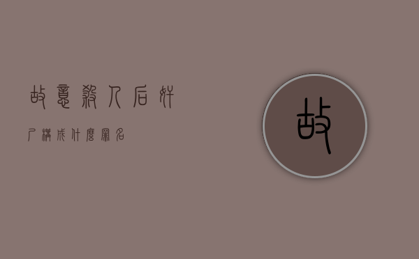 故意杀人后奸尸构成什么罪名