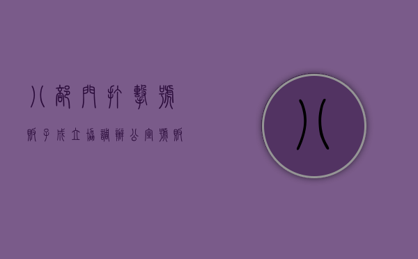 八部门打击号贩子成立协调办公室,号贩子违法吗