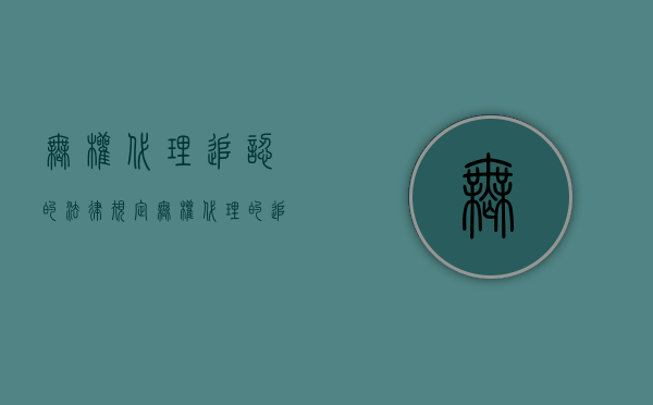 无权代理追认的法律规定（无权代理的追认是单方法律行为吗）