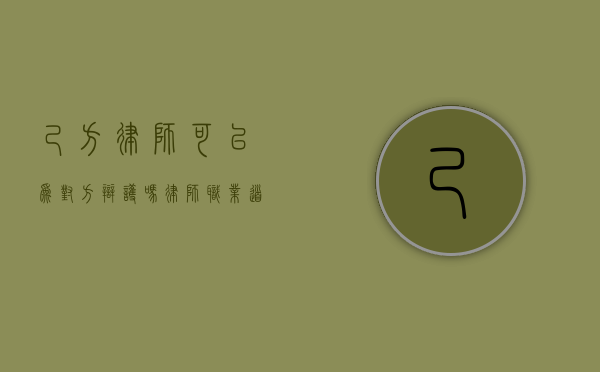 己方律师可以为对方辩护吗？律师职业道德与利益冲突的探讨